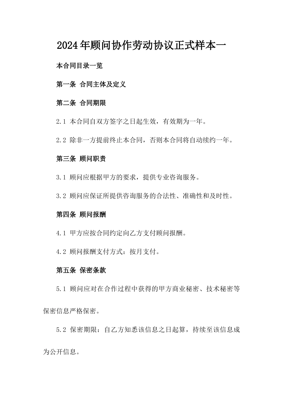 2024年顾问协作劳动协议正式样本一_第2页