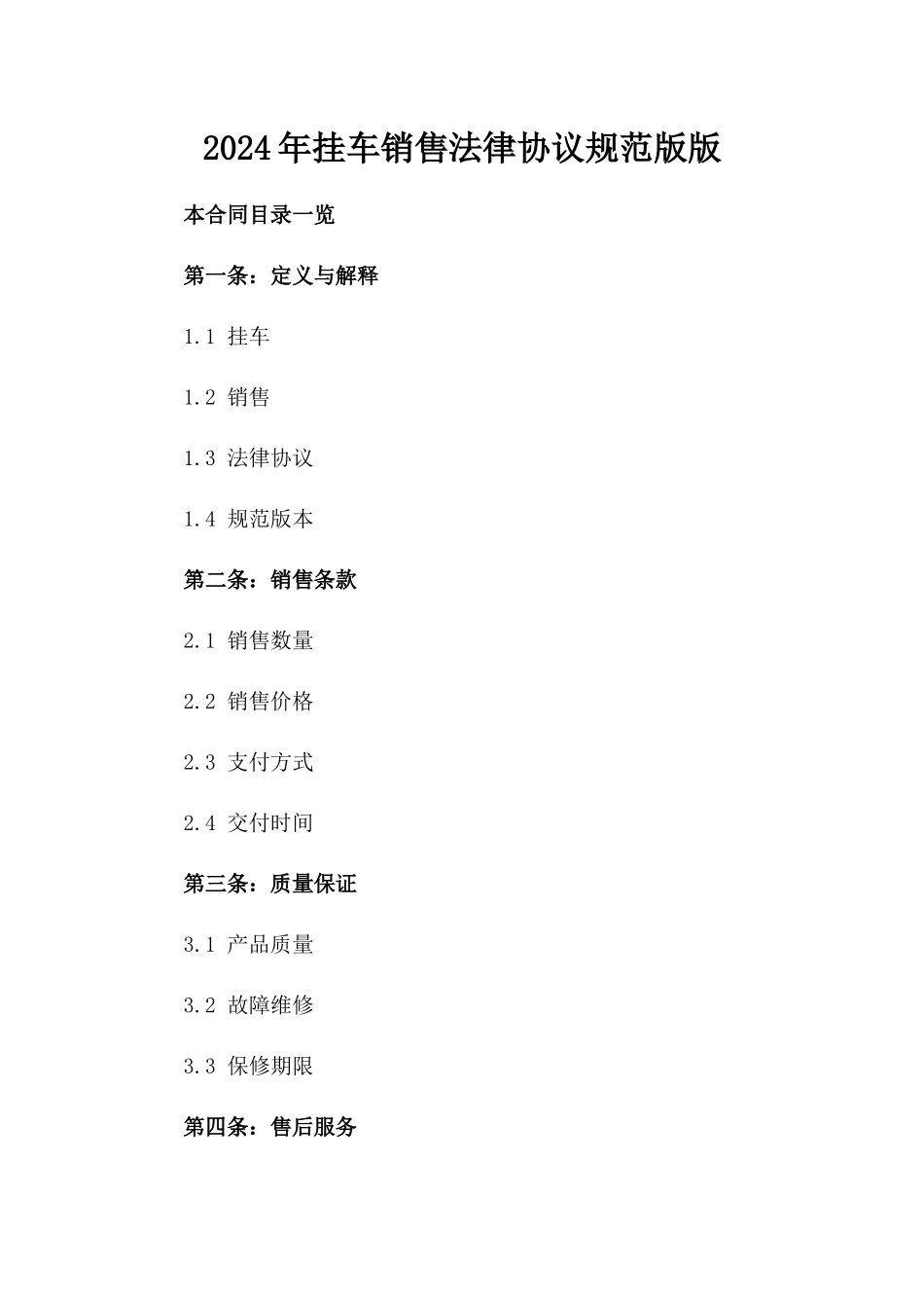 2024年挂车销售法律协议规范版版_第2页