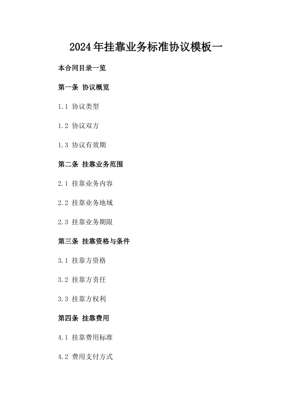 2024年挂靠业务标准协议模板一_第2页