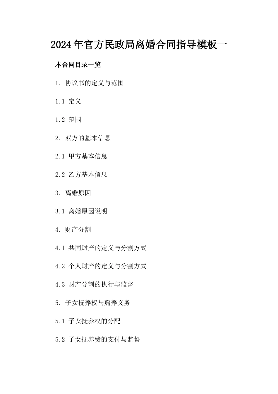 2024年官方民政局离婚合同指导模板一_第2页