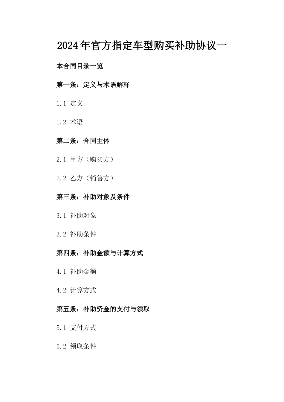 2024年官方指定车型购买补助协议一_第2页