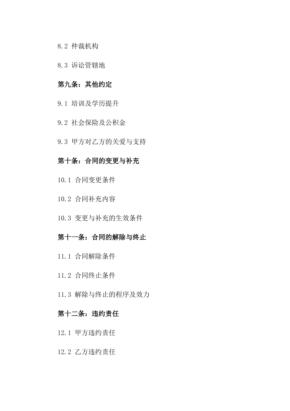 2024年管理层专属劳动协议定制样本_第3页