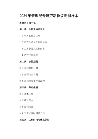 2024年管理层专属劳动协议定制样本