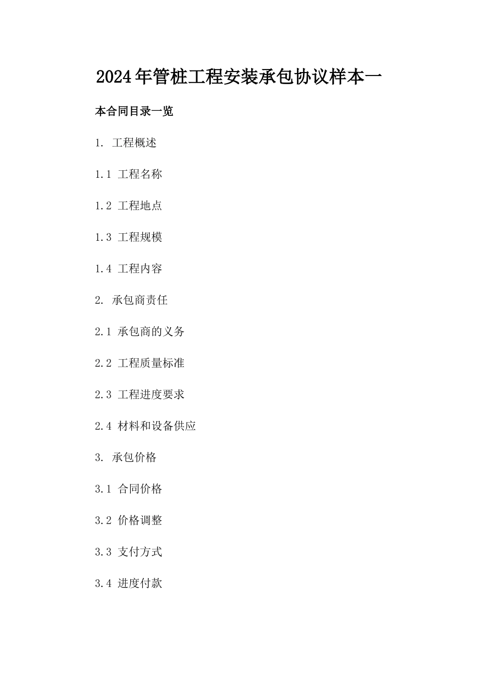 2024年管桩工程安装承包协议样本一_第2页