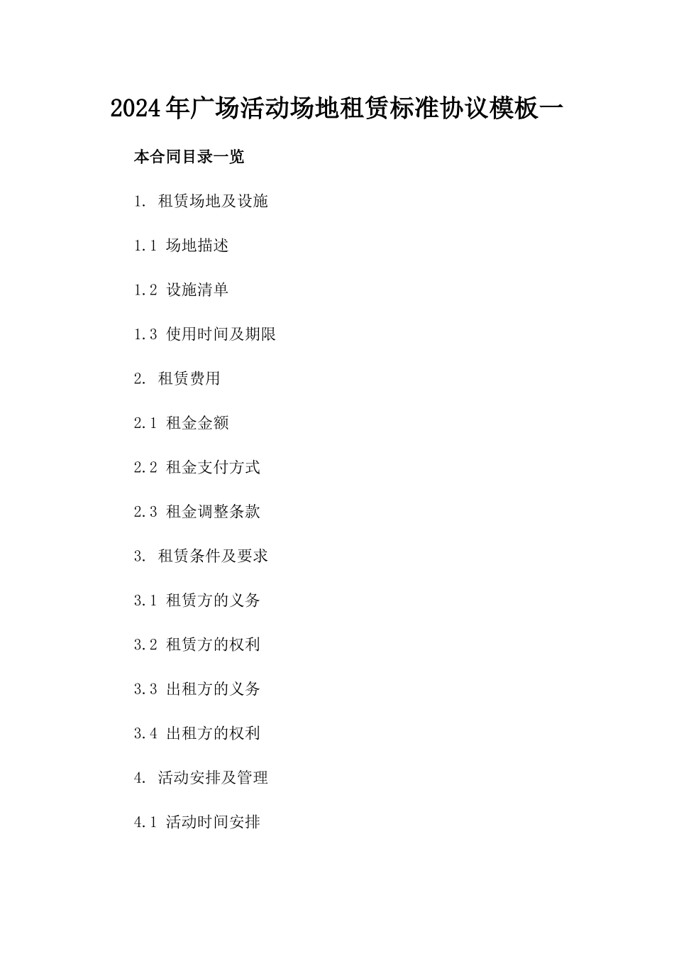 2024年广场活动场地租赁标准协议模板一_第2页