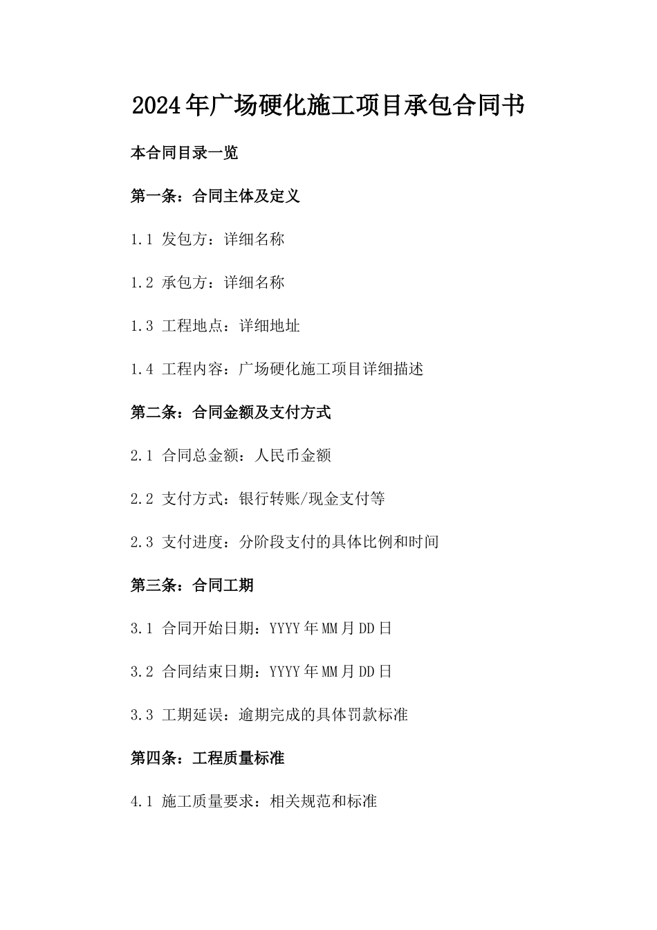 2024年广场硬化施工项目承包合同书_第1页