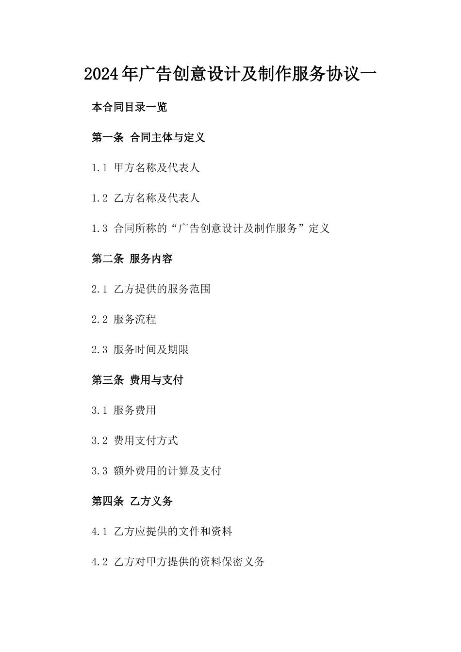 2024年广告创意设计及制作服务协议一_第2页
