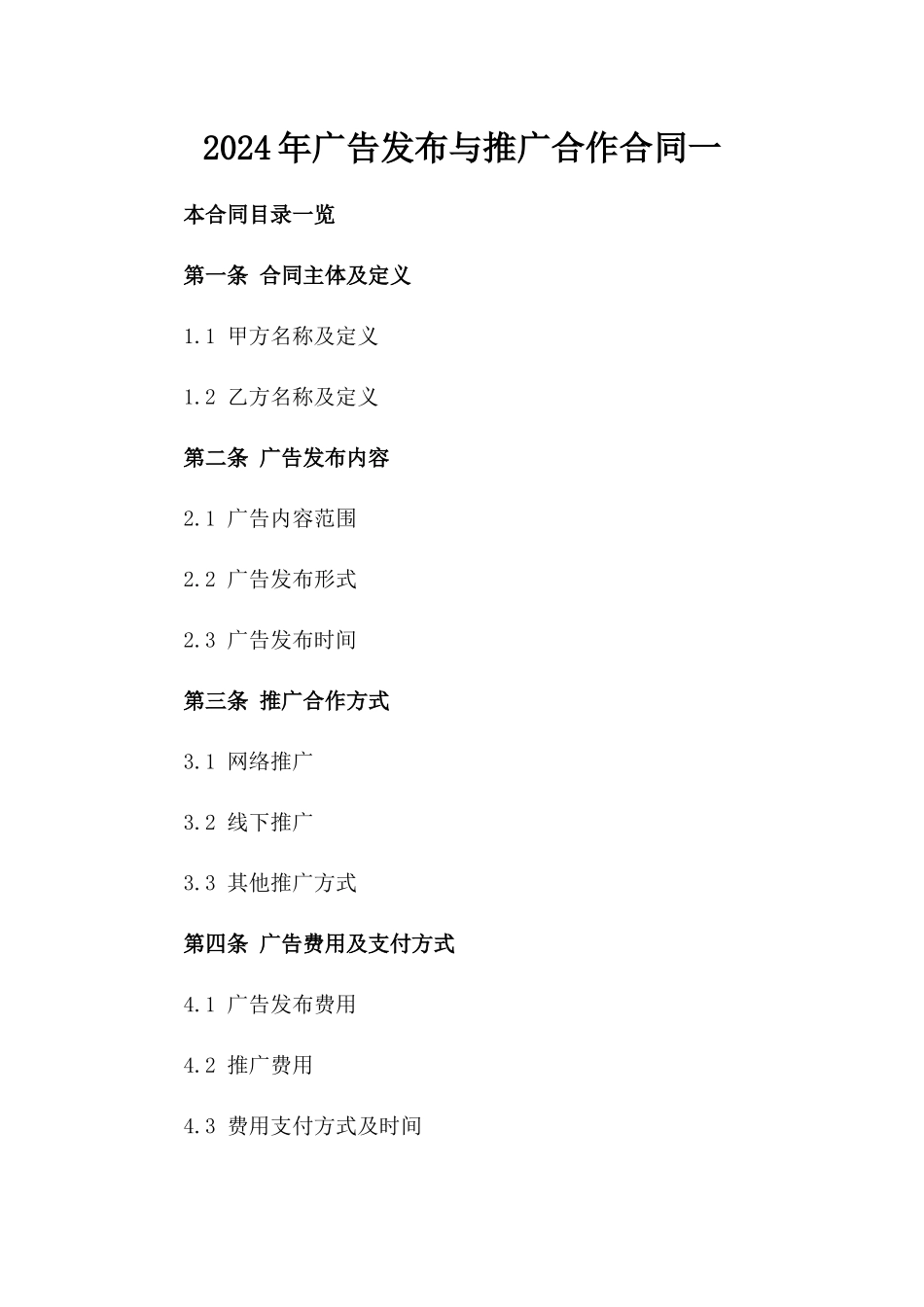 2024年广告发布与推广合作合同一_第2页