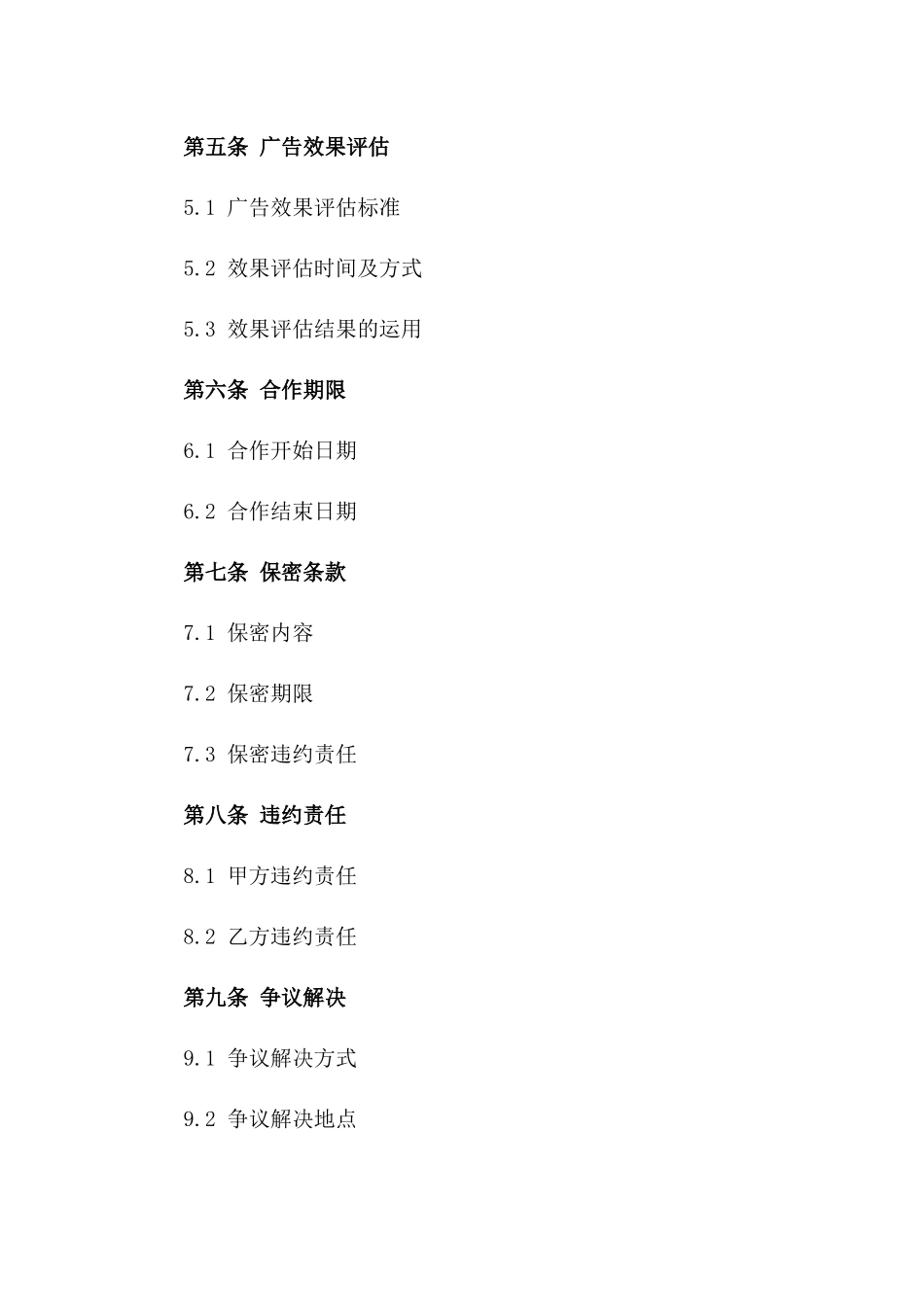 2024年广告发布与推广合作合同一_第3页