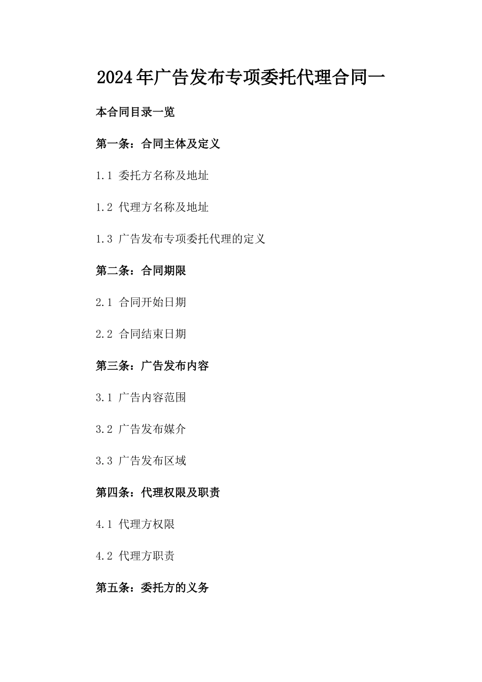 2024年广告发布专项委托代理合同一_第2页