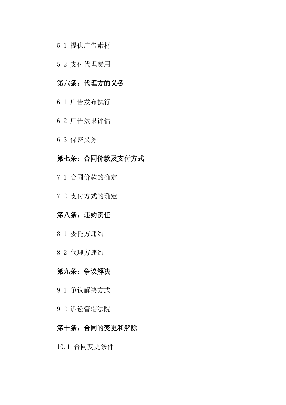 2024年广告发布专项委托代理合同一_第3页