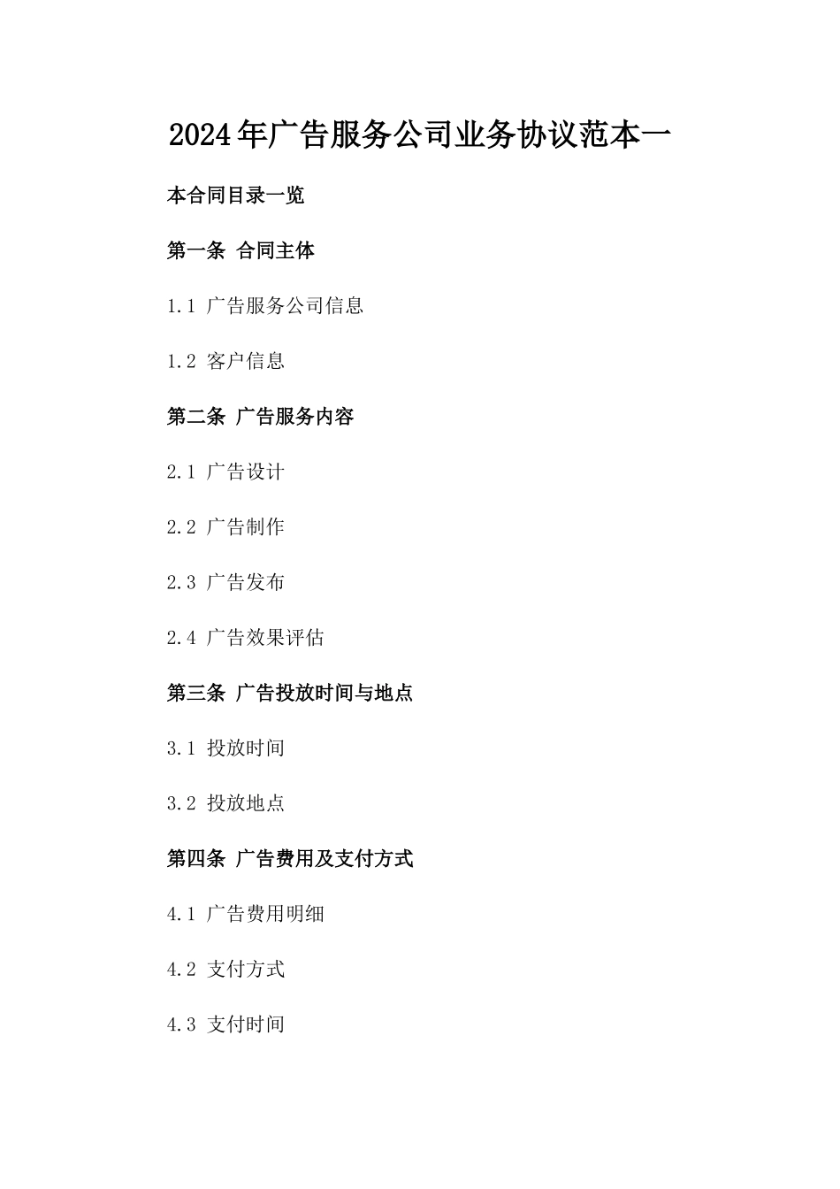 2024年广告服务公司业务协议范本一_第2页
