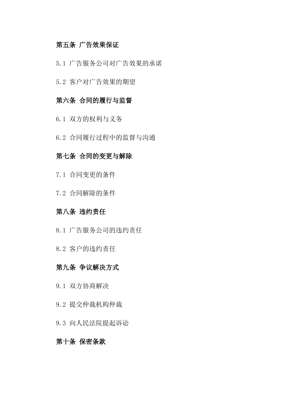 2024年广告服务公司业务协议范本一_第3页