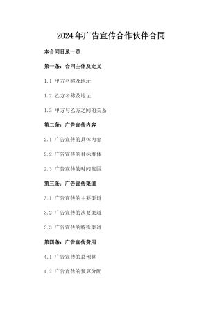 2024年广告宣传合作伙伴合同