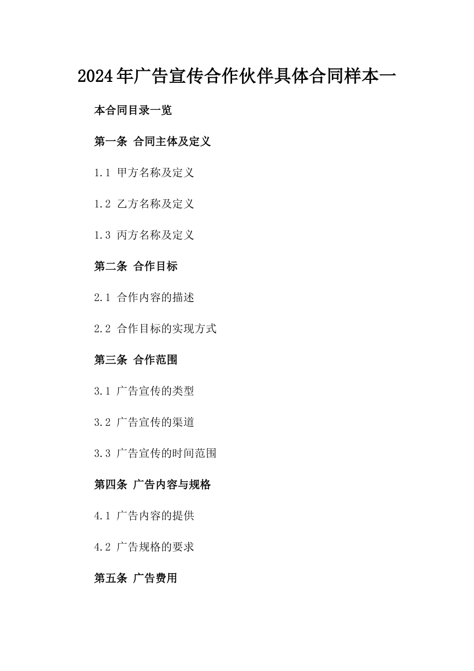 2024年广告宣传合作伙伴具体合同样本一_第2页