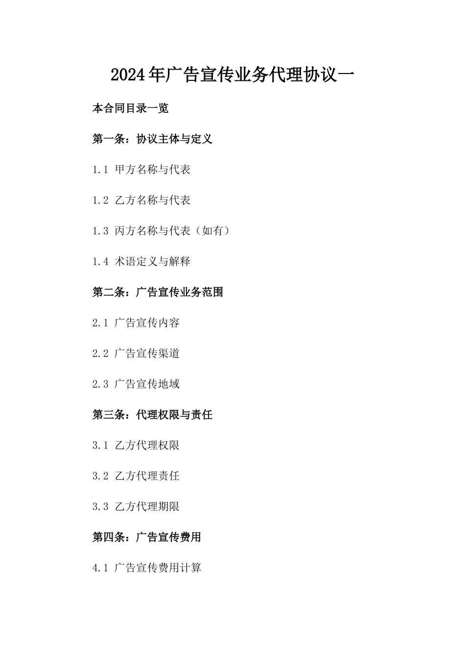 2024年广告宣传业务代理协议一_第2页