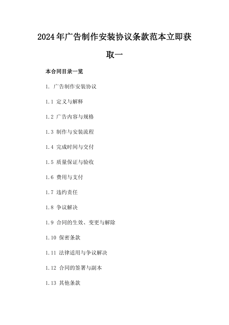 2024年广告制作安装协议条款范本立即获取一_第2页