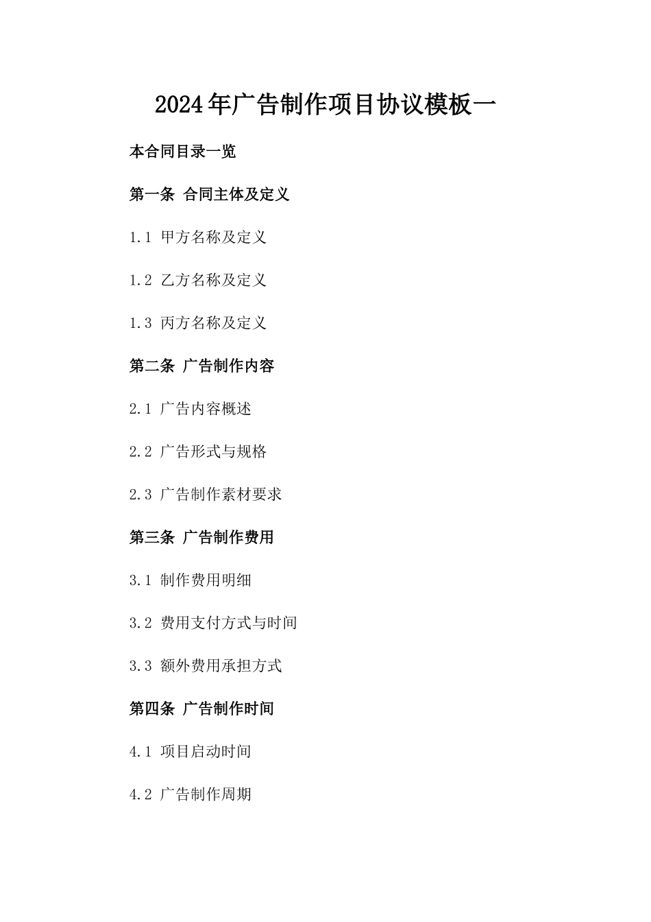 2024年广告制作项目协议模板一_第2页