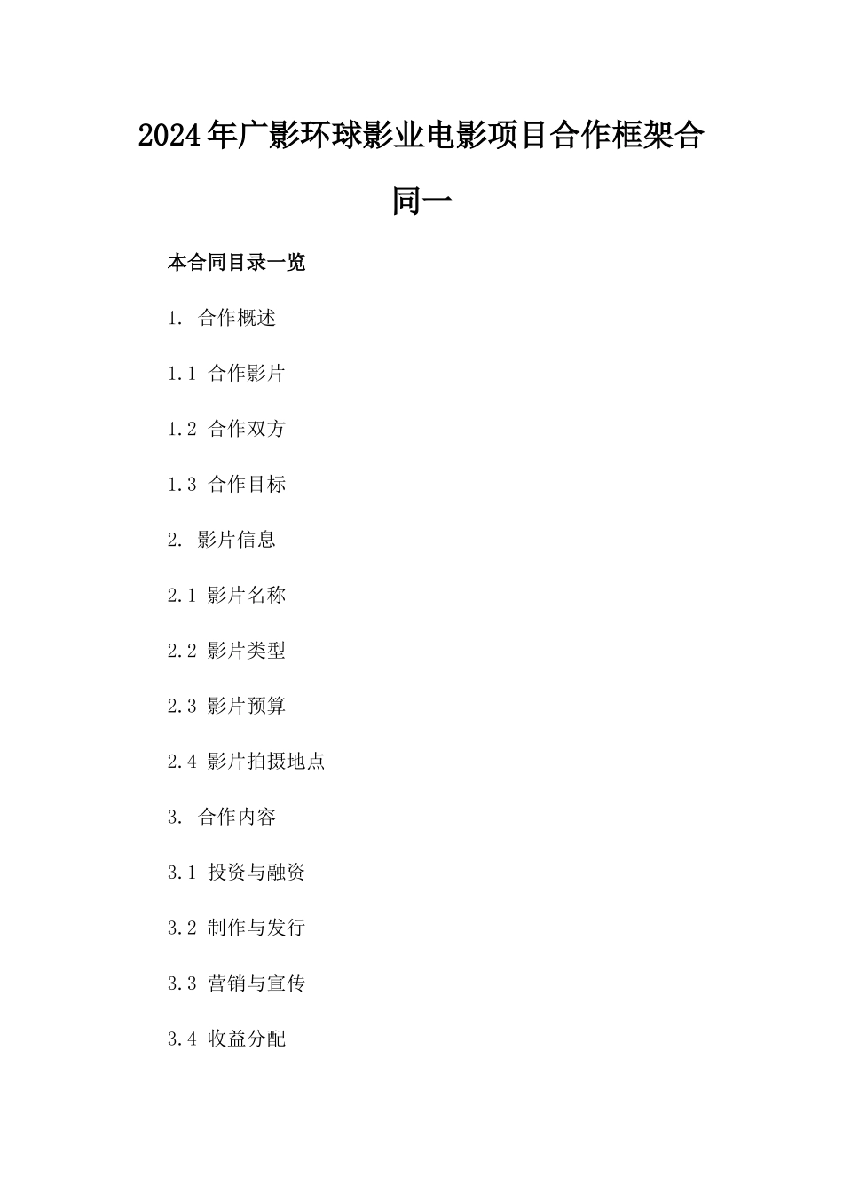 2024年广影环球影业电影项目合作框架合同一_第2页