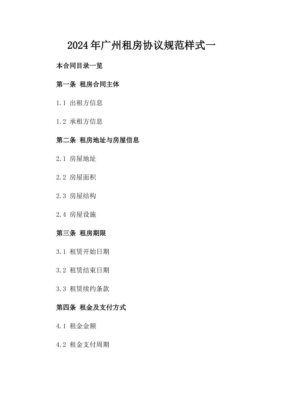 2024年广州租房协议规范样式一_第2页