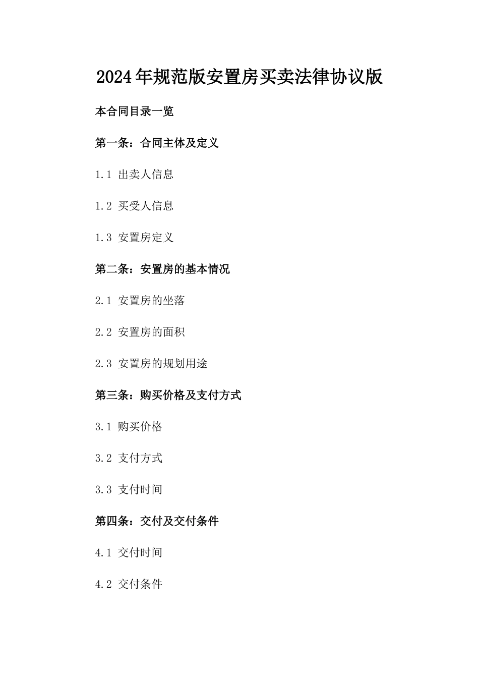 2024年规范版安置房买卖法律协议版_第2页