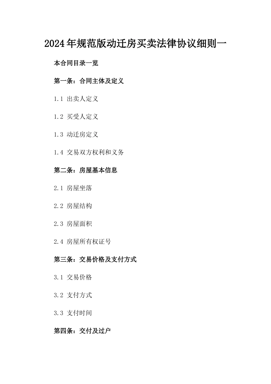 2024年规范版动迁房买卖法律协议细则一_第2页