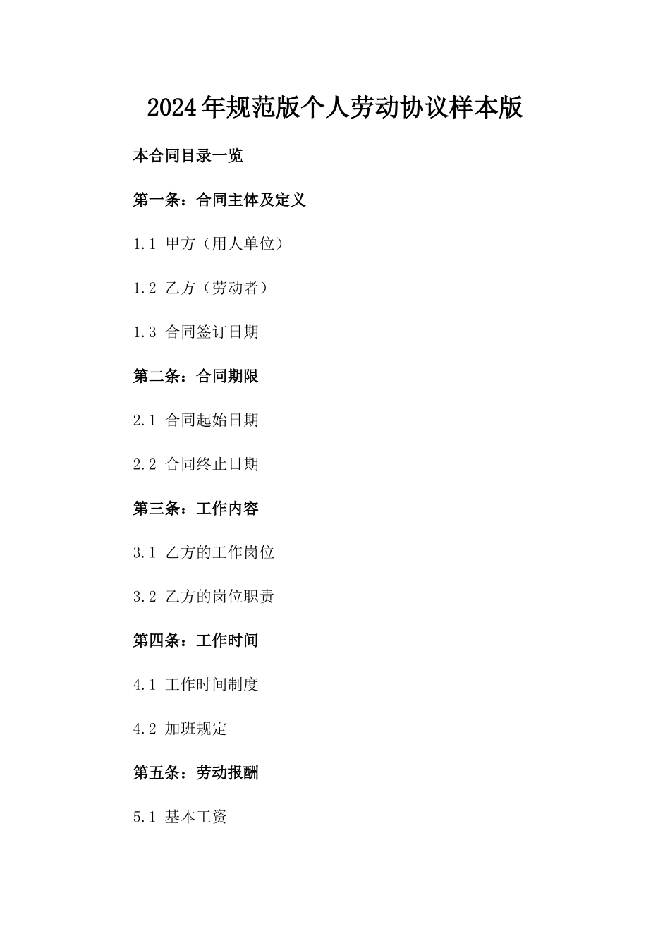 2024年规范版个人劳动协议样本版_第2页