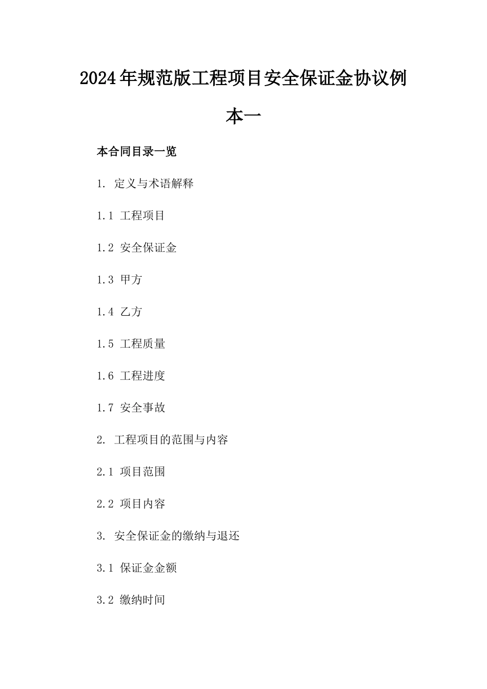 2024年规范版工程项目安全保证金协议例本一_第2页