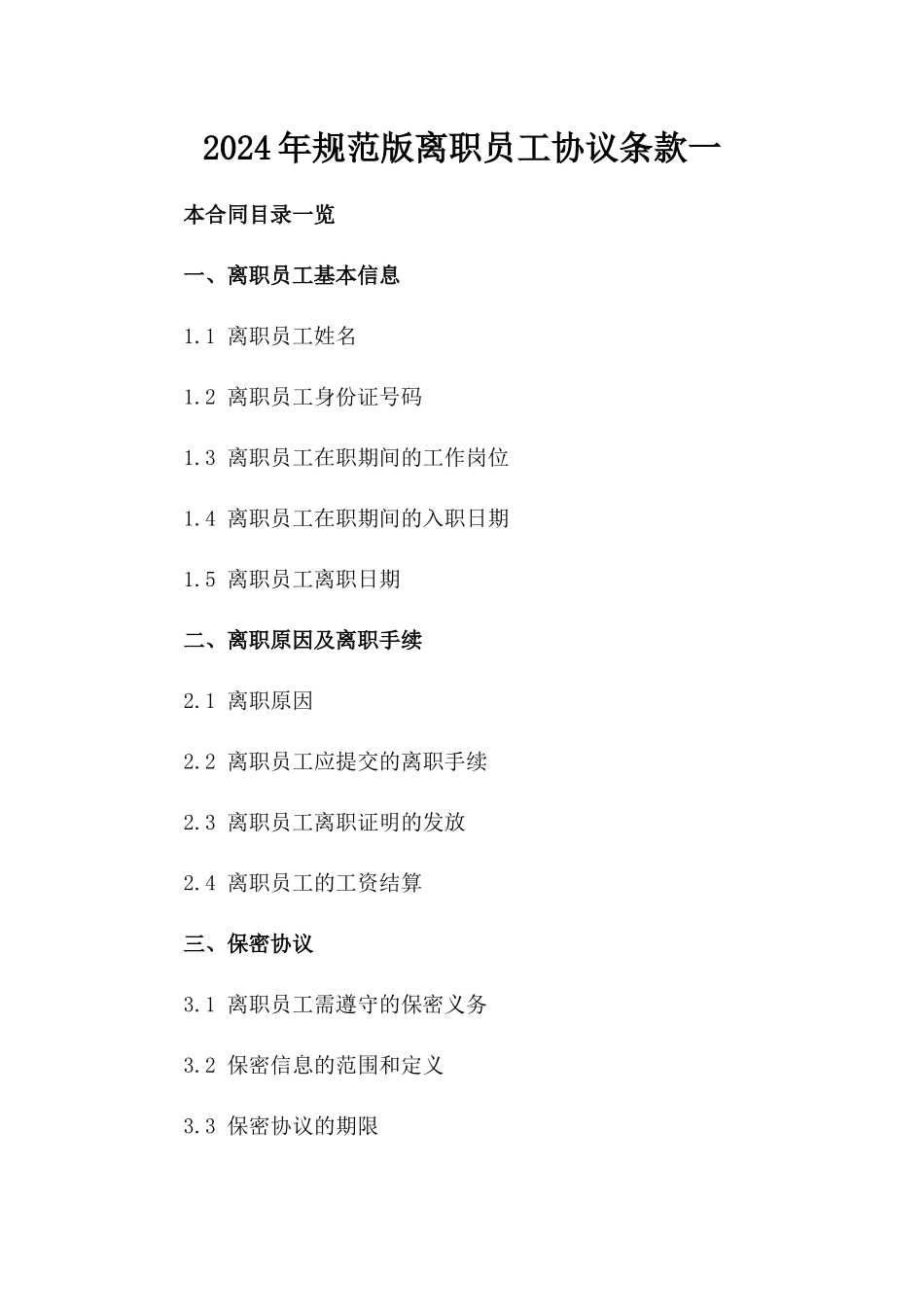 2024年规范版离职员工协议条款一_第2页