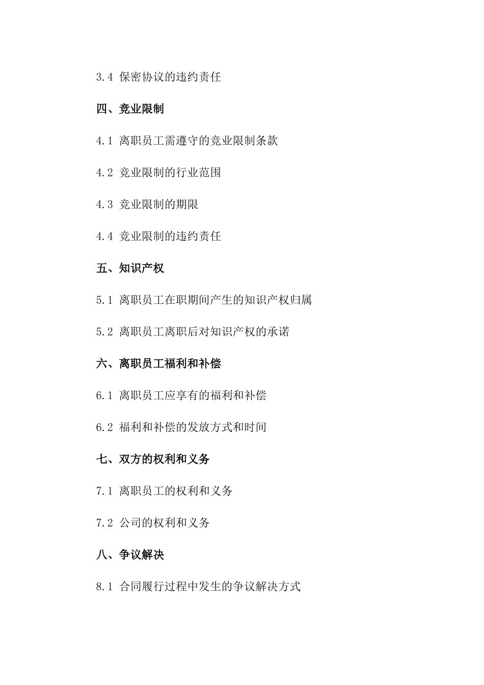 2024年规范版离职员工协议条款一_第3页