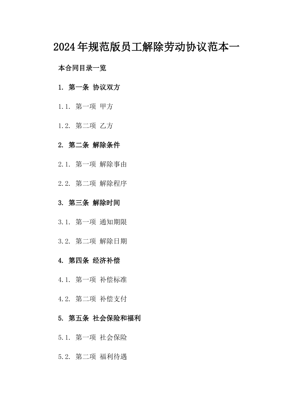 2024年规范版员工解除劳动协议范本一_第2页