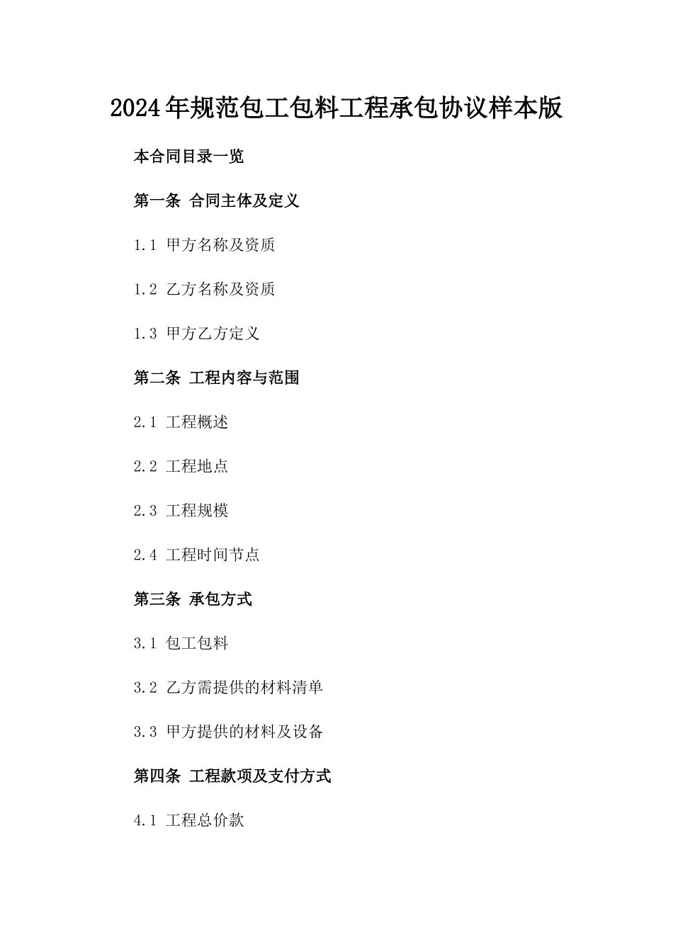 2024年规范包工包料工程承包协议样本版_第2页