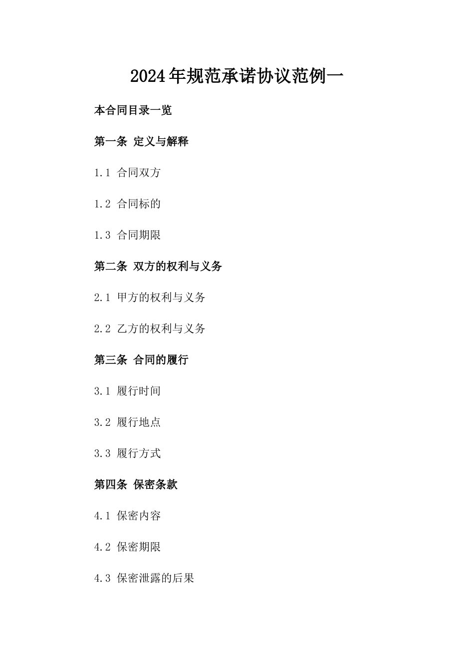 2024年规范承诺协议范例一_第2页