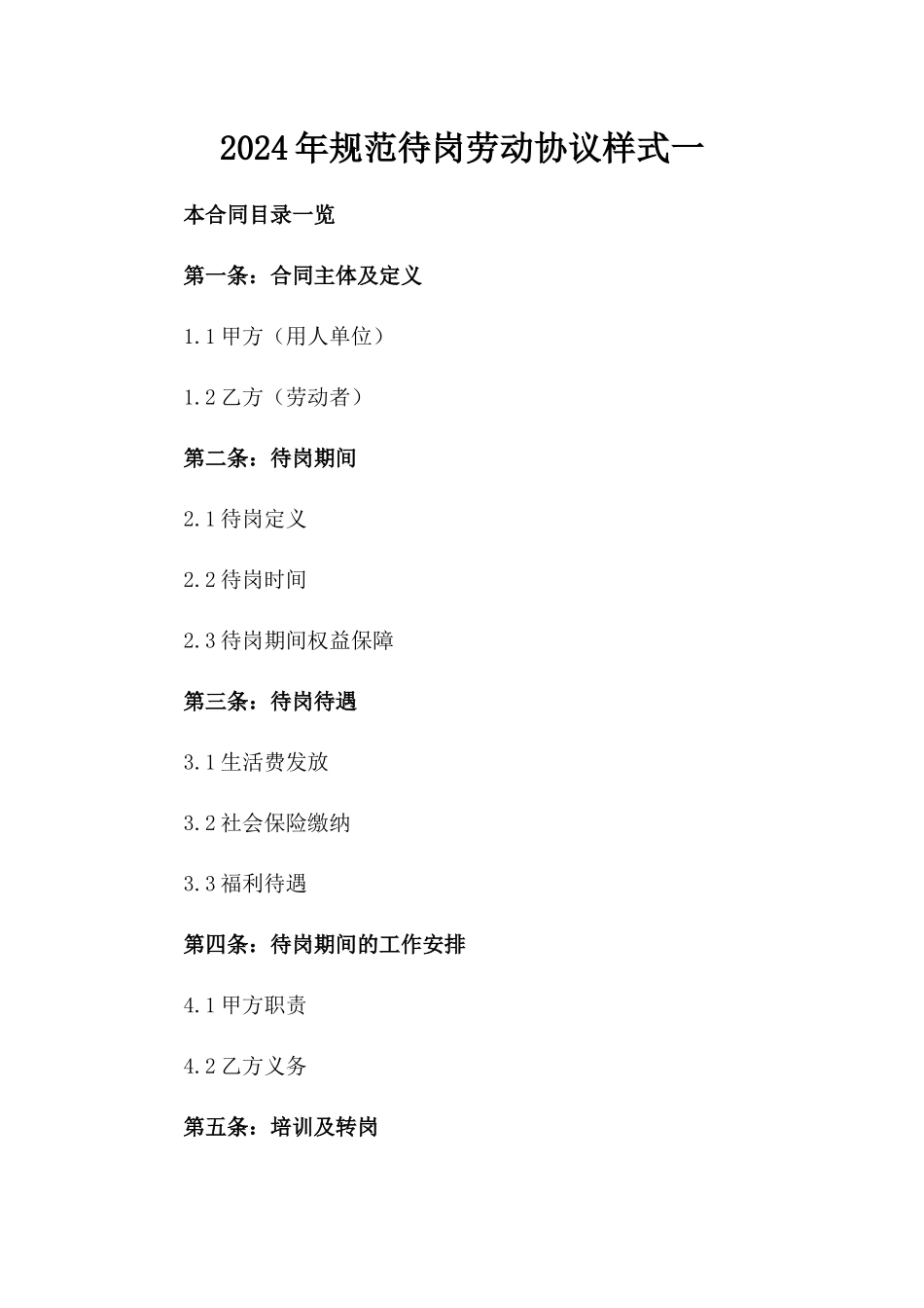 2024年规范待岗劳动协议样式一_第2页