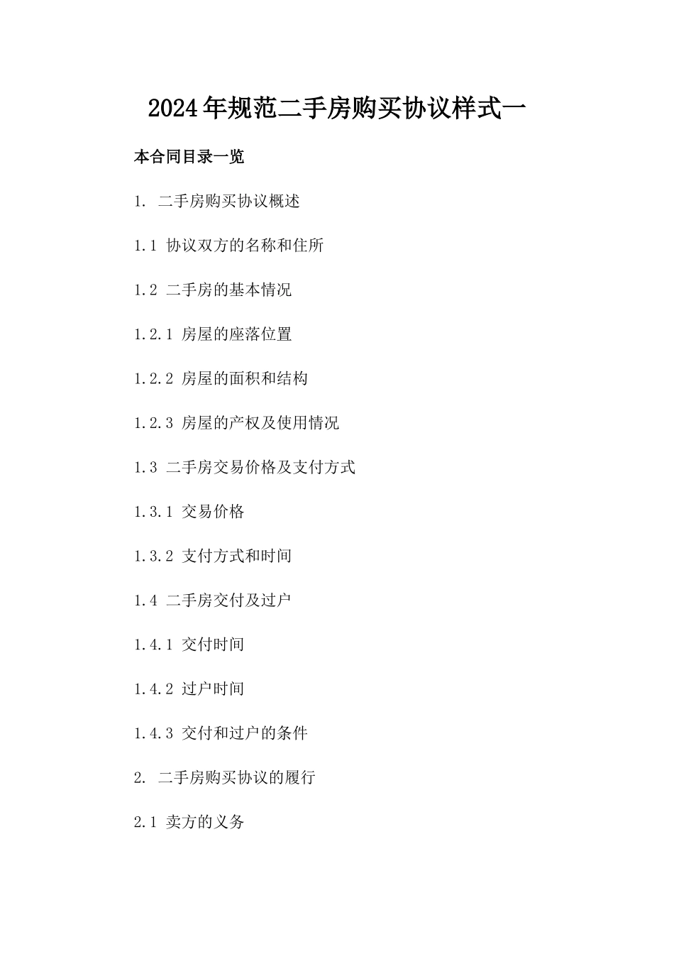 2024年规范二手房购买协议样式一_第2页