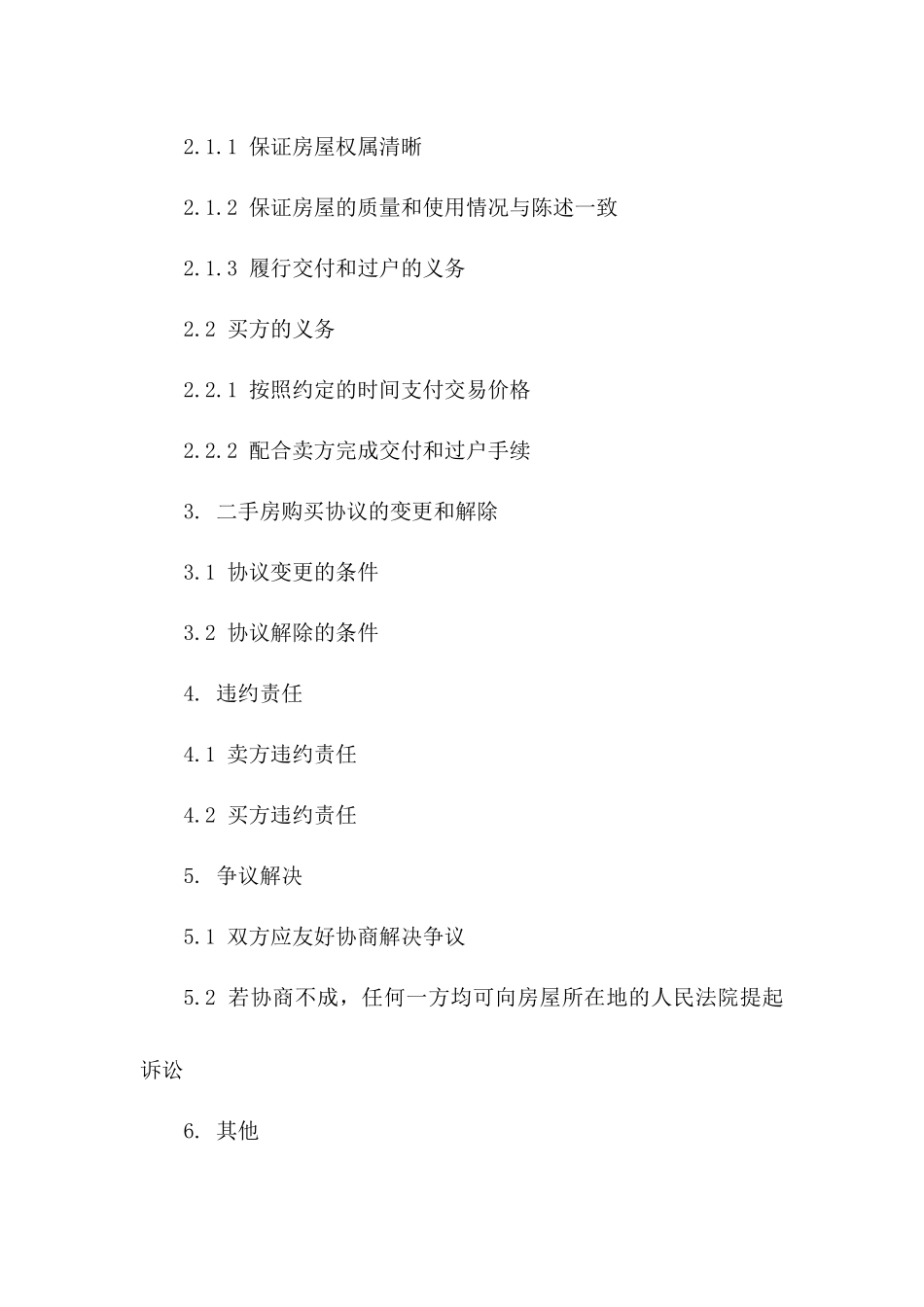 2024年规范二手房购买协议样式一_第3页