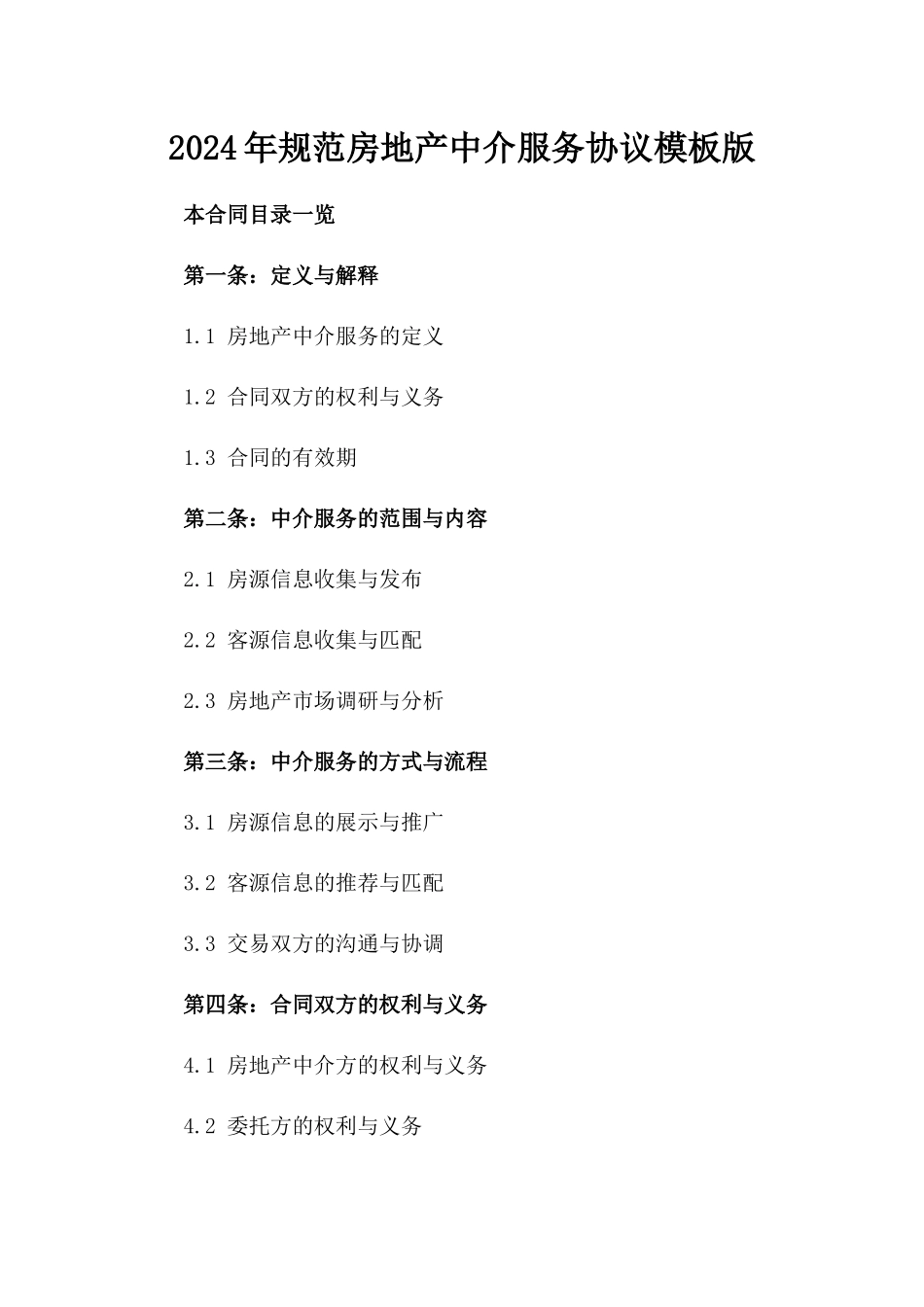 2024年规范房地产中介服务协议模板版_第2页
