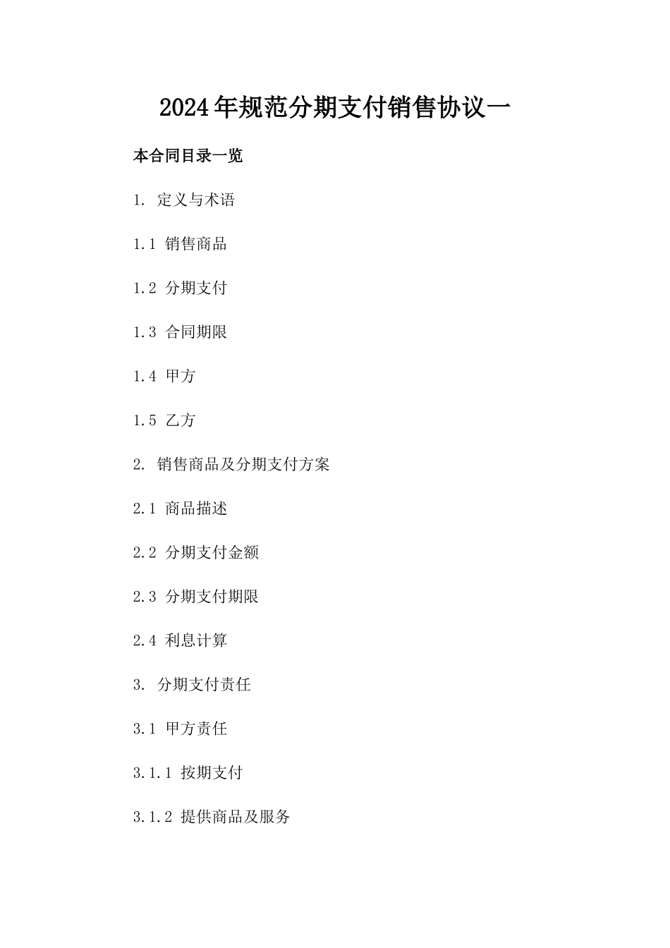 2024年规范分期支付销售协议一_第2页