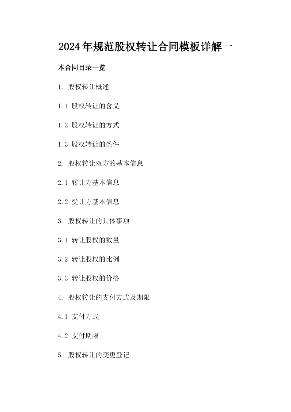 2024年规范股权转让合同模板详解一_第2页