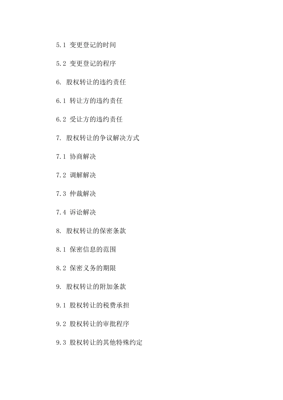 2024年规范股权转让合同模板详解一_第3页