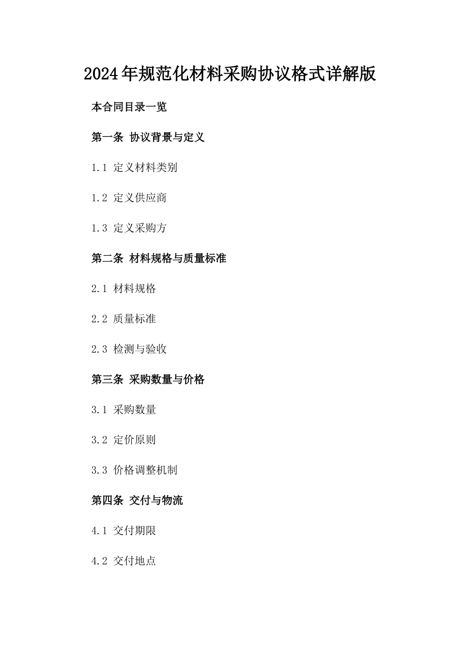 2024年规范化材料采购协议格式详解版_第2页