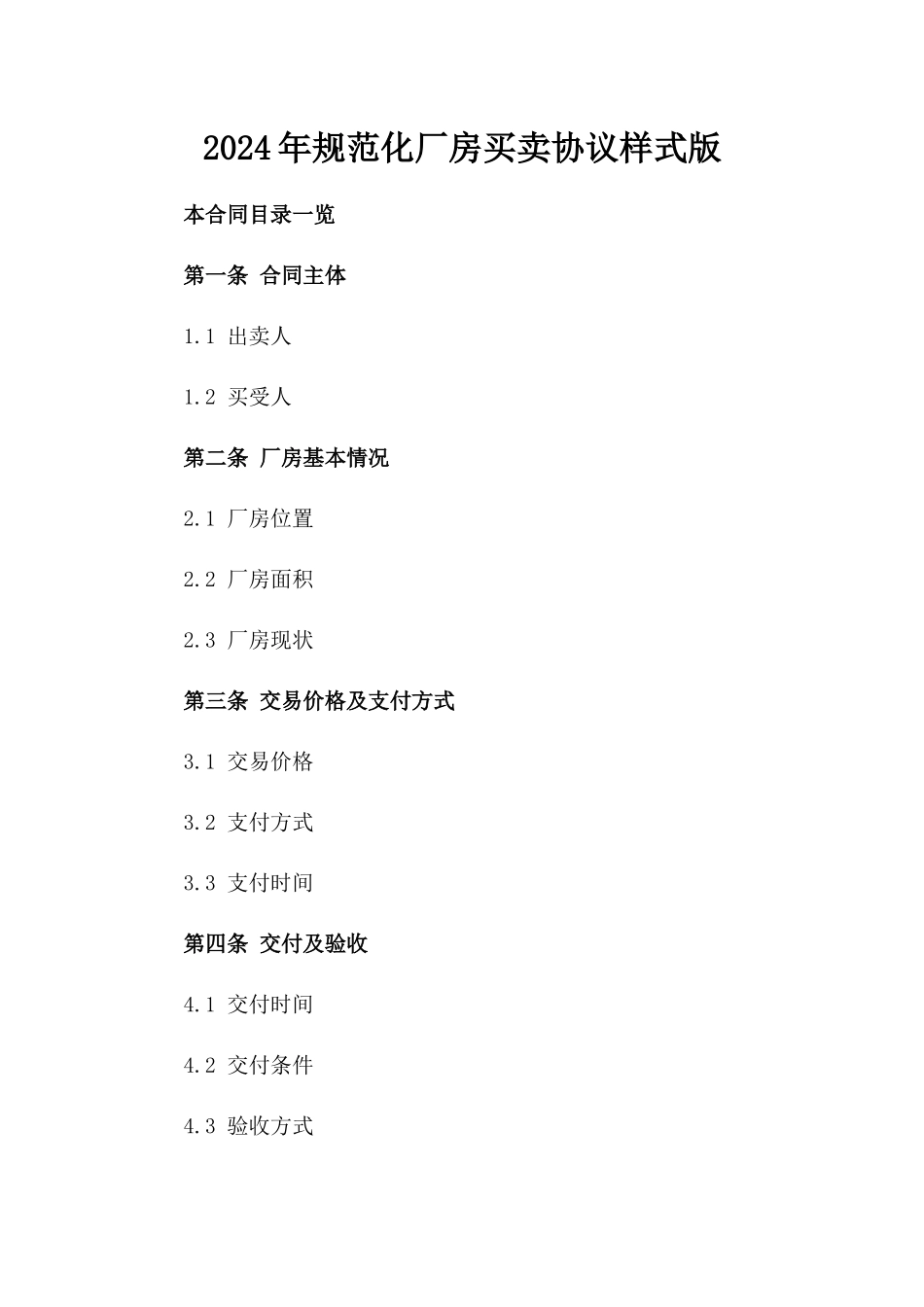 2024年规范化厂房买卖协议样式版_第2页