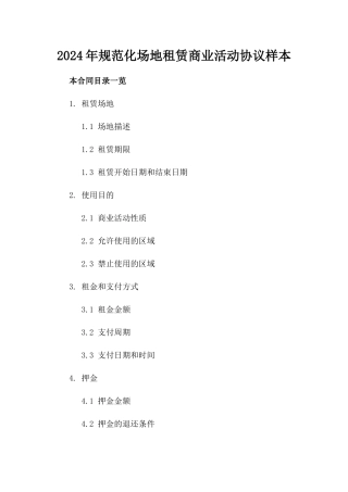2024年规范化场地租赁商业活动协议样本