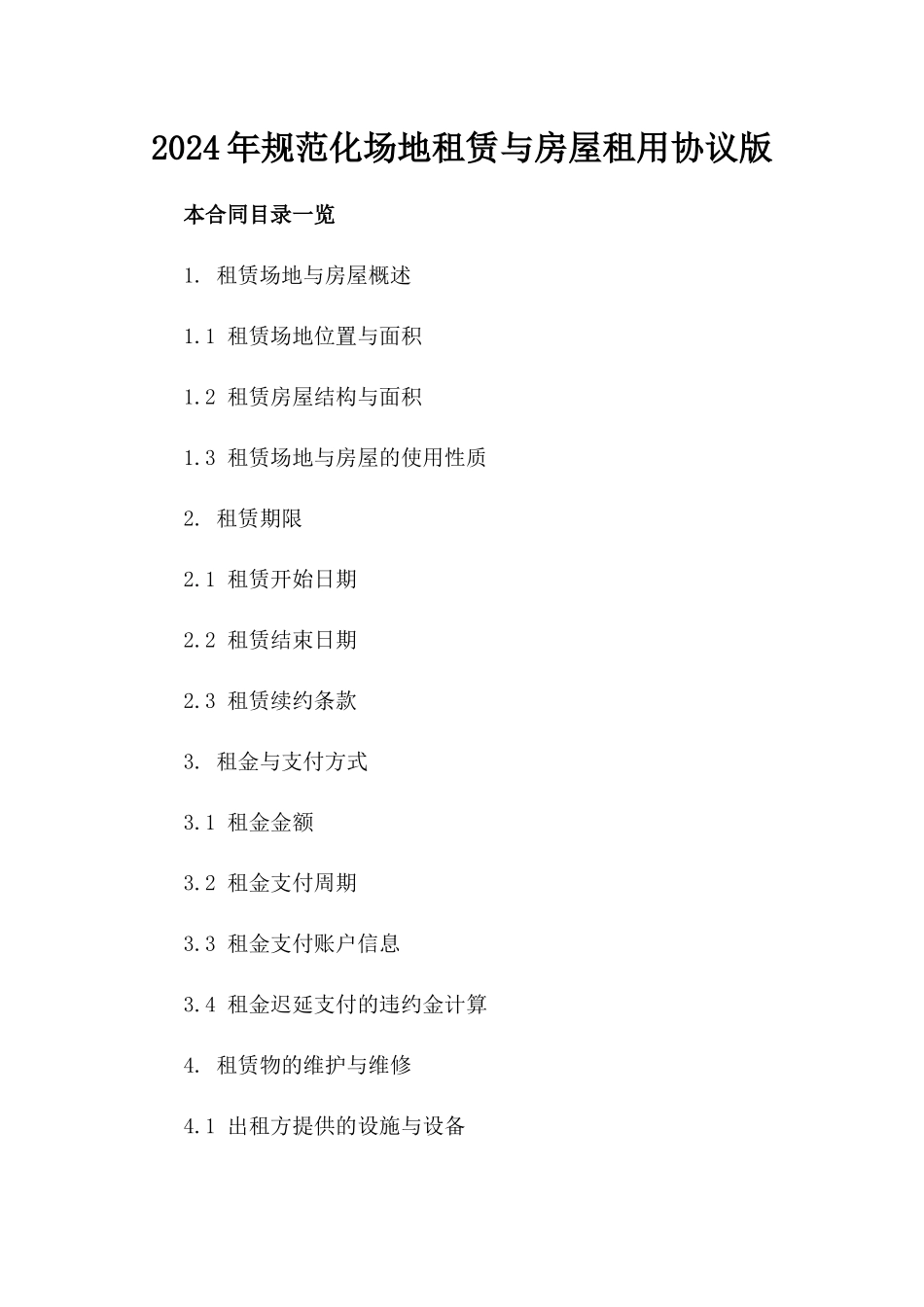 2024年规范化场地租赁与房屋租用协议版_第2页