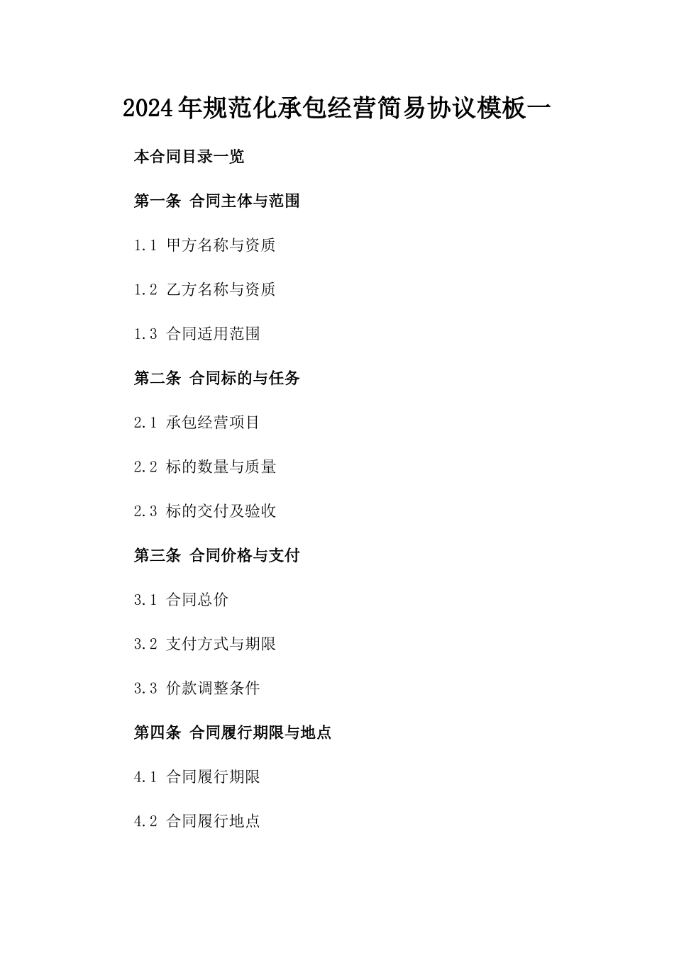 2024年规范化承包经营简易协议模板一_第2页