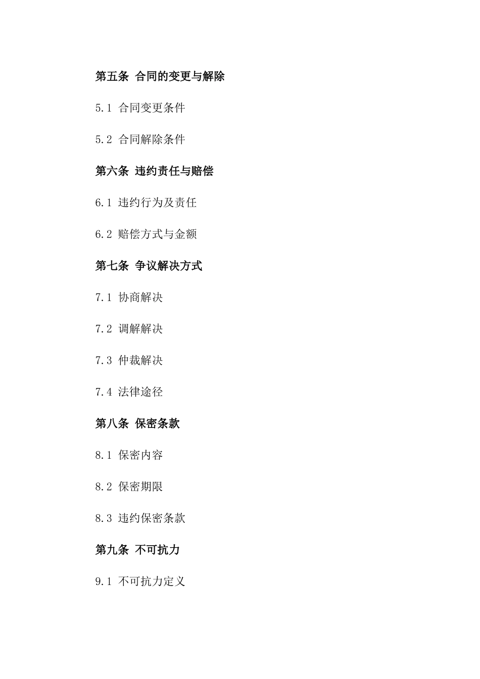 2024年规范化承包经营简易协议模板一_第3页