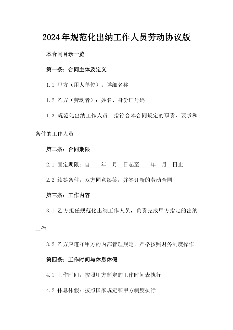 2024年规范化出纳工作人员劳动协议版_第2页