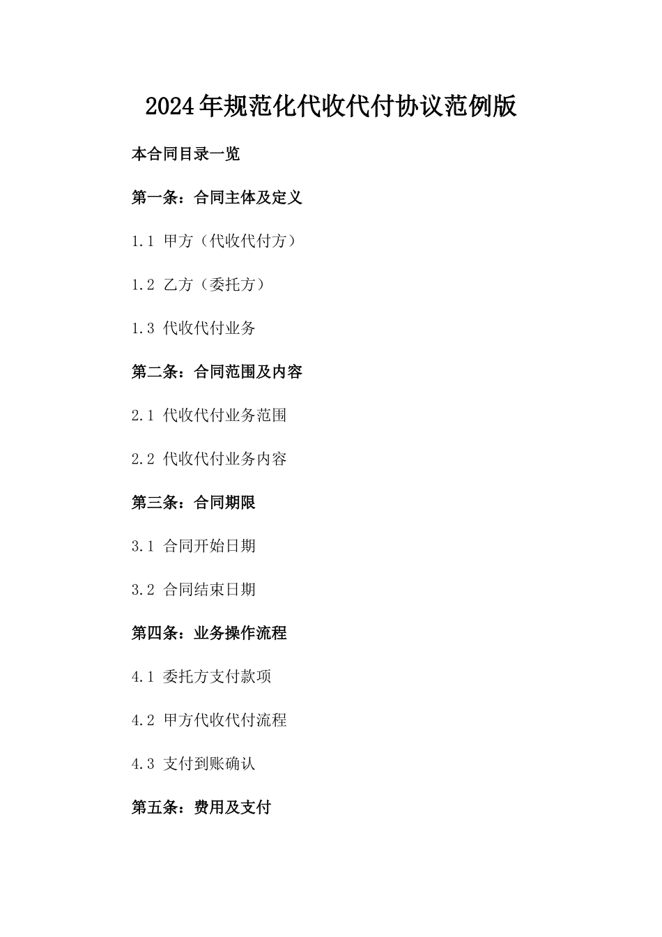 2024年规范化代收代付协议范例版_第2页