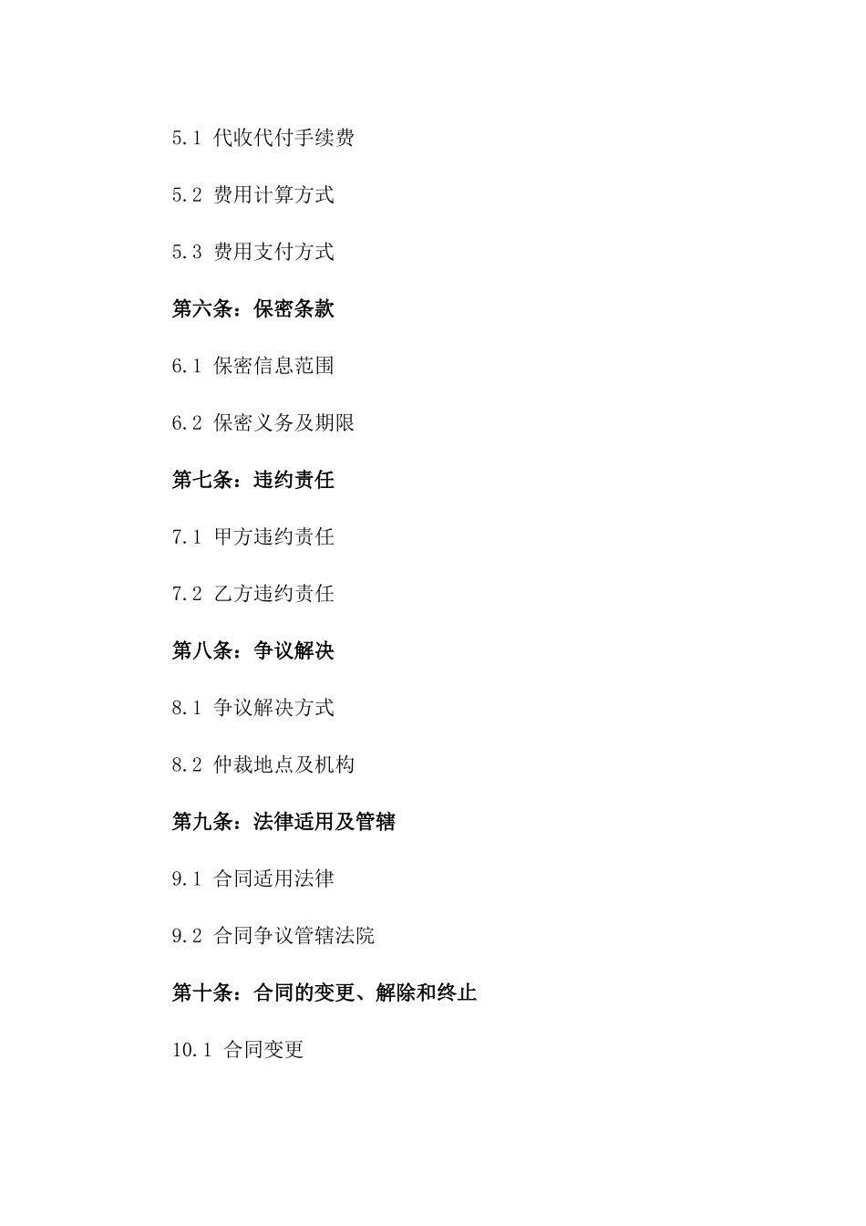 2024年规范化代收代付协议范例版_第3页