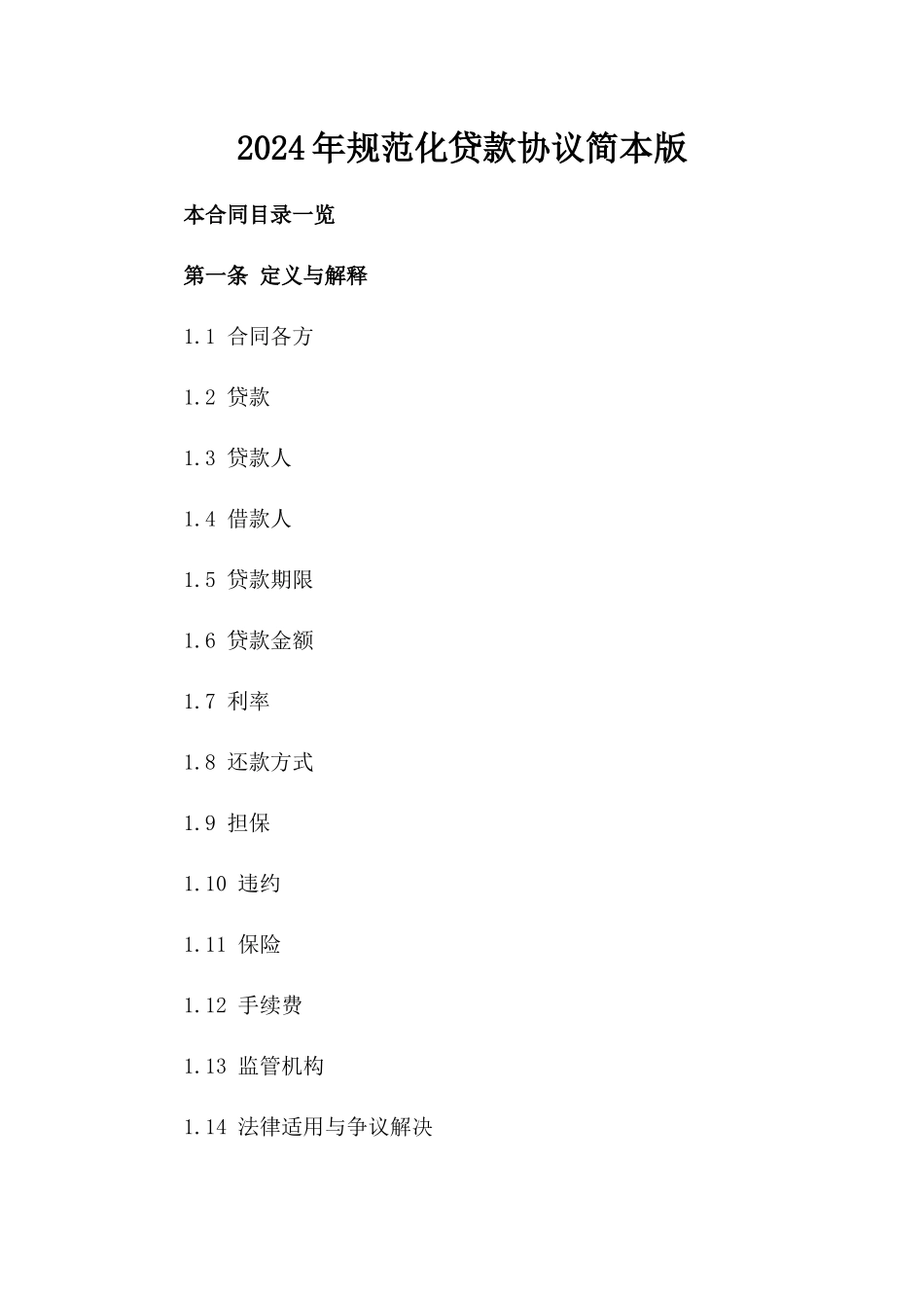 2024年规范化贷款协议简本版_第2页